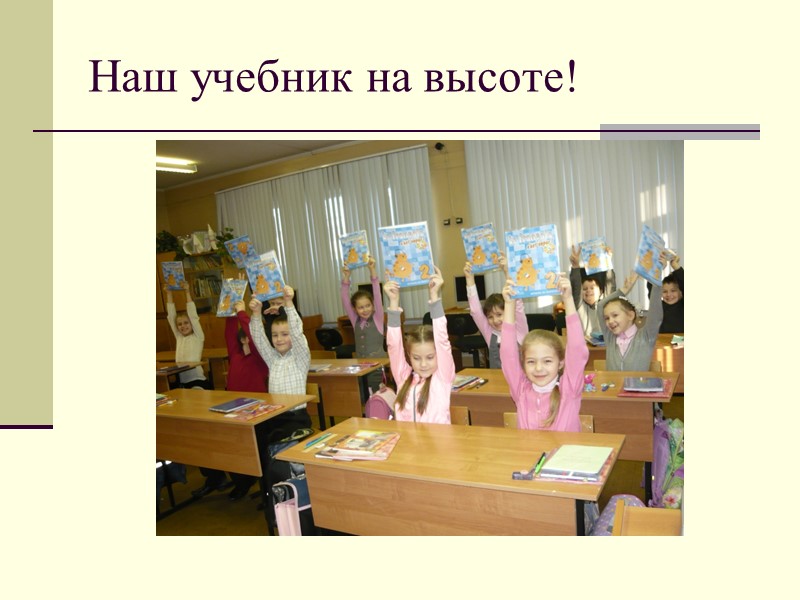 Наш учебник на высоте!